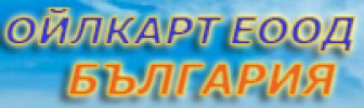 ОЙЛКАРТ EООД